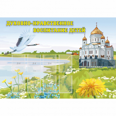 Стенд "Духовно-нравственное воспитание детей" - «globural.ru» - Набережные Челны