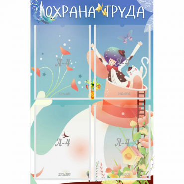 Стенд "Охрана труда" с 4 карманами - «globural.ru» - Набережные Челны