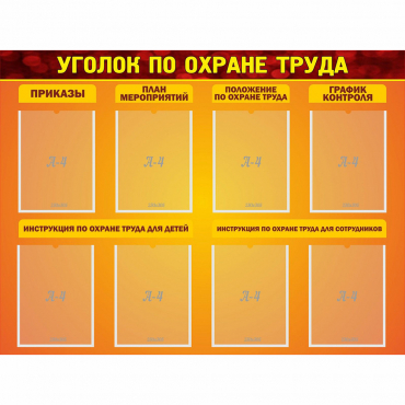 Стенд "Уголок по охране труда" с 8 карманами - «globural.ru» - Набережные Челны