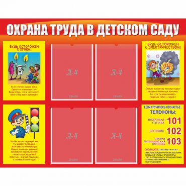 Стенд "Охрана труда в детском саду" - «globural.ru» - Набережные Челны