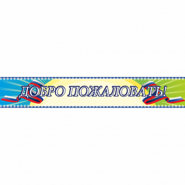 Стенд "Добро пожаловать" - «globural.ru» - Набережные Челны
