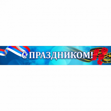 Стенд "С праздником" - «globural.ru» - Набережные Челны