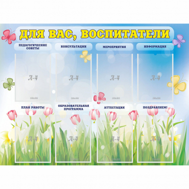 Стенд "Для вас воспитатели" - «globural.ru» - Набережные Челны