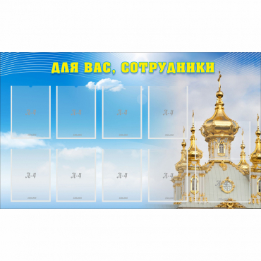 Стенд "Для вас сотрудники!" - «globural.ru» - Набережные Челны