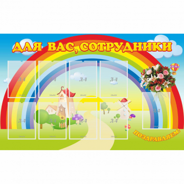 Стенд "Для вас сотрудники" с 9 карманами - «globural.ru» - Набережные Челны