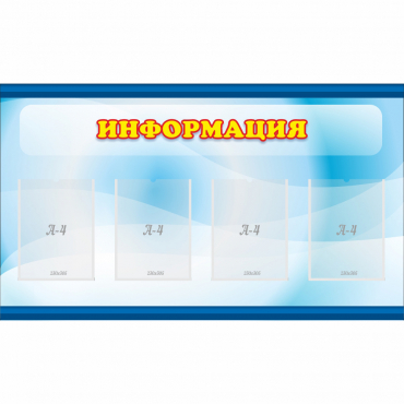 Стенд "Информация" 1.2x0.7 - «globural.ru» - Набережные Челны