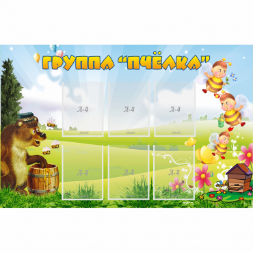Стенд "Группа Пчёлка" - «globural.ru» - Набережные Челны