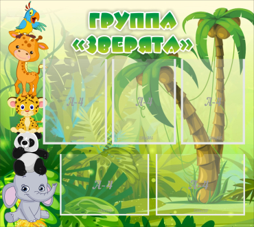Стенд "Группа Зверята" - «globural.ru» - Набережные Челны