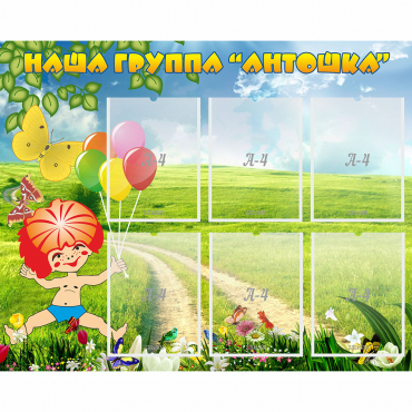 Стенд "Наша группа Антошка" - «globural.ru» - Набережные Челны