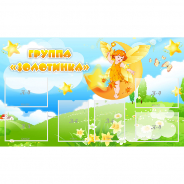 Стенд "Группа Золотинка" - «globural.ru» - Набережные Челны