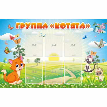 Стенд "Группа Котята" - «globural.ru» - Набережные Челны