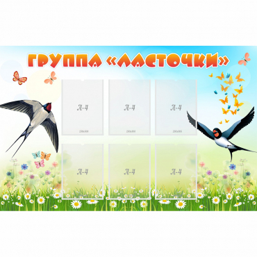 Стенд "Группа Ласточки" - «globural.ru» - Набережные Челны