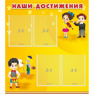 Стенд "Наши достижения" с 4 карманами - «globural.ru» - Набережные Челны