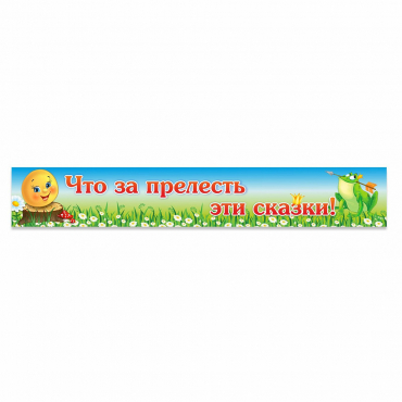 Стенд "Что за прелесть эти сказки!" - «globural.ru» - Набережные Челны