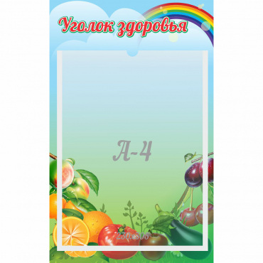 Стенд "Уголок здоровья" 0.25x0.4 - «globural.ru» - Набережные Челны