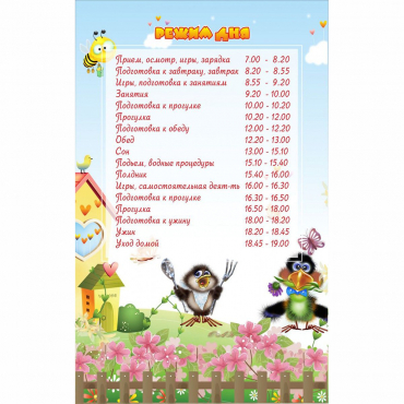 Стенд "Режим дня" 0.56x0.9 - «globural.ru» - Набережные Челны