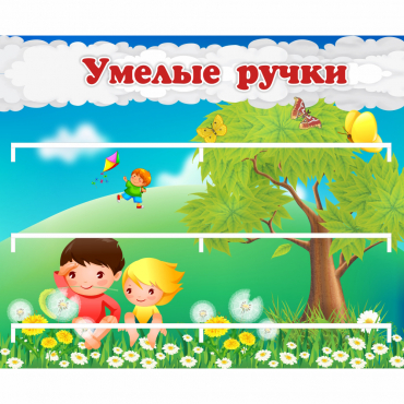 Стенд "Умелые ручки" - «globural.ru» - Набережные Челны