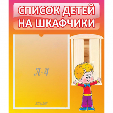 Стенд "Список детей на шкафчики" №1 - «globural.ru» - Набережные Челны