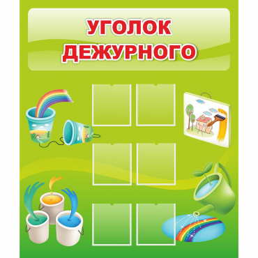 Стенд "Уголок дежурного" - «globural.ru» - Набережные Челны