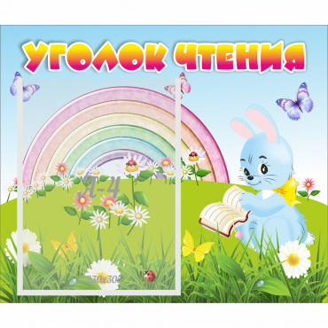 Стенд "Уголок чтения" 0.46x0.39 - «globural.ru» - Набережные Челны
