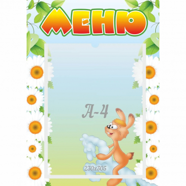 Стенд "Меню" 0.3x0.42 - «globural.ru» - Набережные Челны