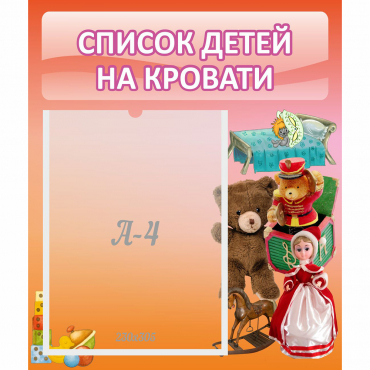 Стенд "Список детей на кровати" №4 - «globural.ru» - Набережные Челны