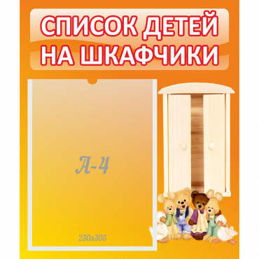 Стенд "Список детей на шкафчики" №8 - «globural.ru» - Набережные Челны