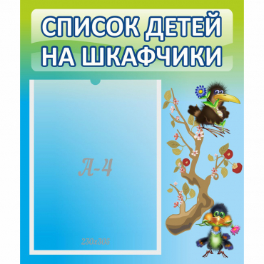 Стенд "Список детей на шкафчики" №9 - «globural.ru» - Набережные Челны