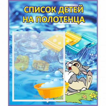 Стенд "Список детей на полотенца" №1 - «globural.ru» - Набережные Челны
