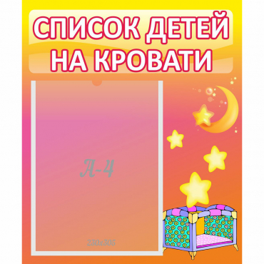 Стенд "Список детей на кровати" №8 - «globural.ru» - Набережные Челны
