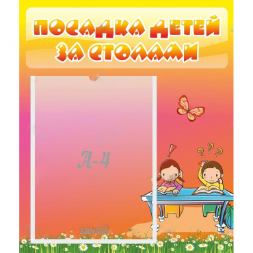 Стенд "Посадка детей за столами" №8 - «globural.ru» - Набережные Челны