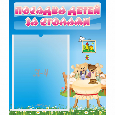 Стенд "Посадка детей за столами" №9 - «globural.ru» - Набережные Челны