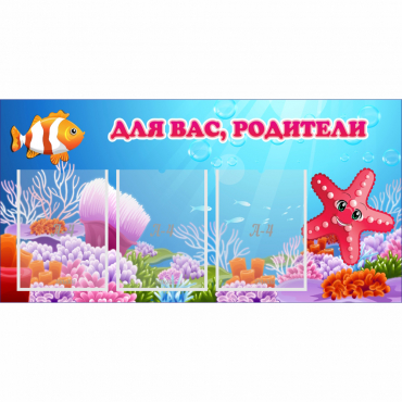 Стенд "Для вас родители!" с 3 карманами - «globural.ru» - Набережные Челны