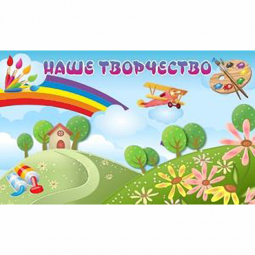 "Наше творчество" магнитный стенд 1.5х0.9 - «globural.ru» - Набережные Челны