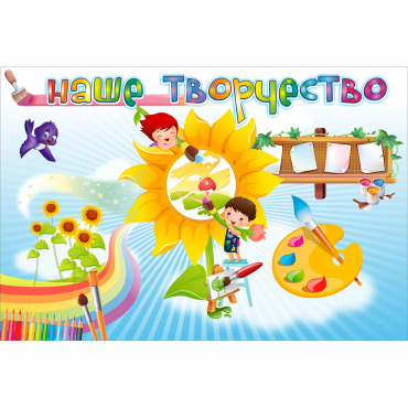 "Наше творчество" магнитный стенд 0.9х0.6 - «globural.ru» - Набережные Челны