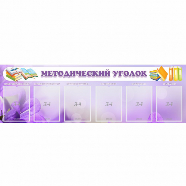 Стенд "Методический уголок" с 6 карманами - «globural.ru» - Набережные Челны