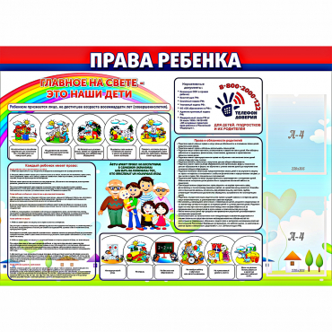 Стенд "Права ребенка"  с 2 карманами - «globural.ru» - Набережные Челны