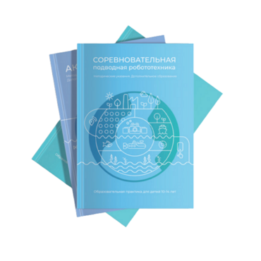 Методические указания "Соревновательная подводная робототехника" - «globural.ru» - Набережные Челны
