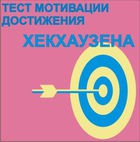 Тест мотивации достижения Х.Хекхаузена комплект для группового тестирования - «globural.ru» - Набережные Челны