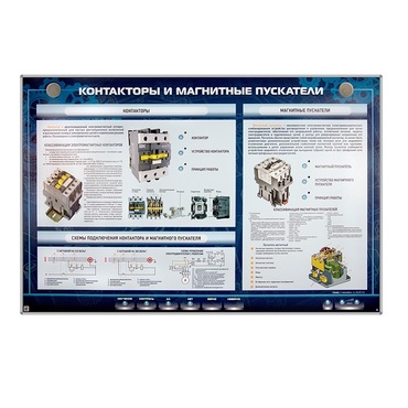 Электрифицированный стенд "Контакторы и магнитные пускатели" - «globural.ru» - Набережные Челны