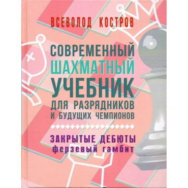 Костров В. "Современный шахматный учебник для разрядников и будущих чемпионов. Закрытые дебюты. Ферзевый гамбит - «globural.ru» - Набережные Челны