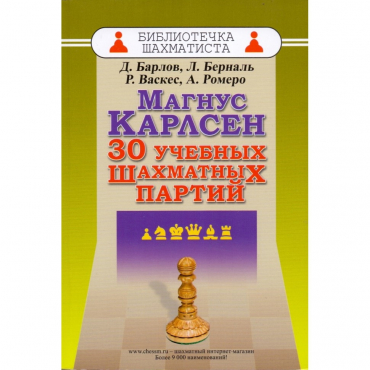 Барлов Д., Берналь Л., Васкес Р., Ромеро А. "Магнус Карлсен. 30 учебных шахматных партий"  - «globural.ru» - Набережные Челны