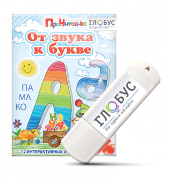 Интерактивные игры для начального этапа обучения чтению "От звука к букве" на USB-носителе - «globural.ru» - Набережные Челны