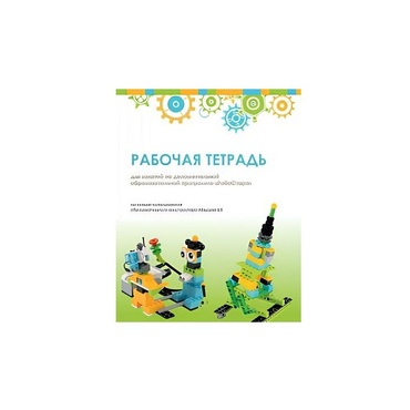 Рабочая тетрадь Образовательная робототехника с Лёвушка 2.0  для ученика - «globural.ru» - Набережные Челны