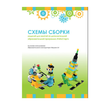 Образовательная робототехника с Лёвушка 2.0 конспекты занятий и схемы сборки - «globural.ru» - Набережные Челны