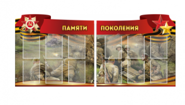 Комплект из 2-х резных стендов "Памяти поколения" - «globural.ru» - Набережные Челны
