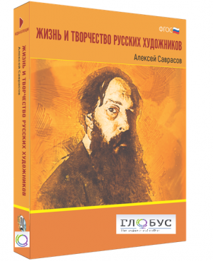 Медиа Коллекция "Жизнь и творчество русских художников. Алексей Саврасов" - «globural.ru» - Набережные Челны