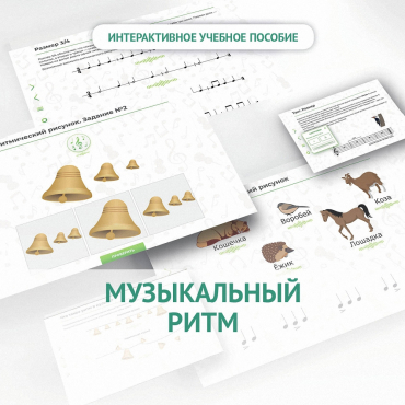Сольфеджио.1 класс: Музыкальный ритм - «globural.ru» - Набережные Челны