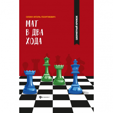Сухин И. "Мат в два хода." - «globural.ru» - Набережные Челны