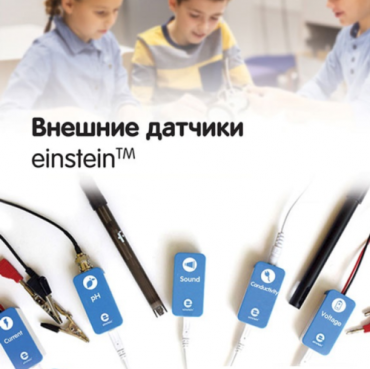 Внешние датчики einstein. Методические рекомендации для кабинета биологии - «globural.ru» - Набережные Челны